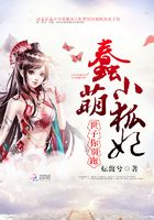 蠢萌小狐妃：世子，你別跑在線閱讀