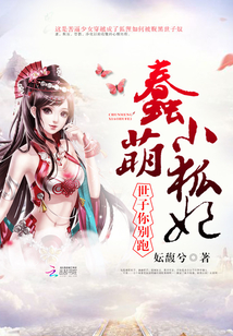 蠢萌小狐妃：世子，你別跑