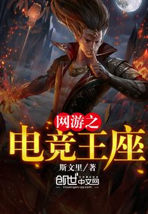 網游之電競王座
