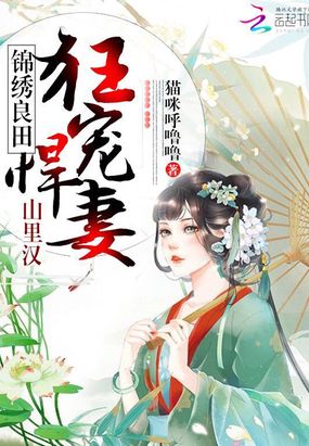 彪悍农女养家日常在线阅读