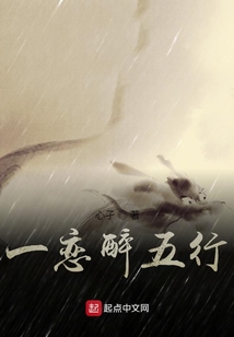 一戀醉五行