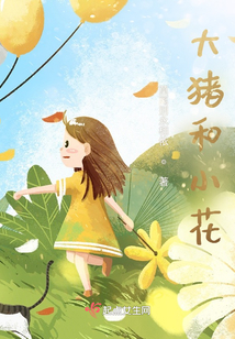 大豬和小花