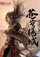 蒼穹絕域在線閱讀