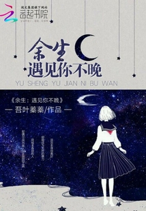 余生：遇見你不晚