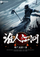 誰人江湖在線閱讀