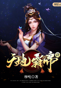 天地霸帝訣
