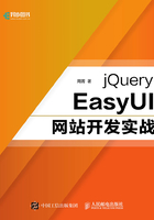 jQuery EasyUI网站开发实战在线阅读