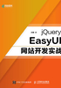 jQuery EasyUI网站开发实战