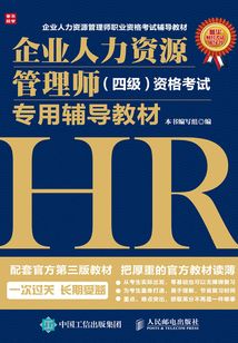 企業(yè)人力資源管理師（四級）資格考試專用輔導教材