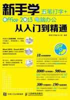 新手学五笔打字+Office 2013电脑办公从入门到精通在线阅读