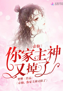 帝仙,你家主神又掉了