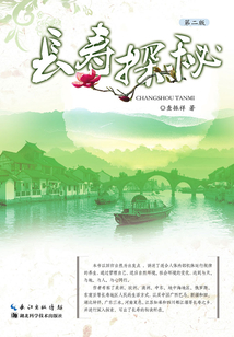 長壽探秘：2版