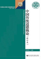 中国传统道德概论（修订本）在线阅读