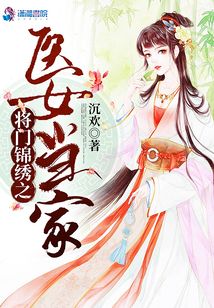 將門錦繡之醫(yī)女當家