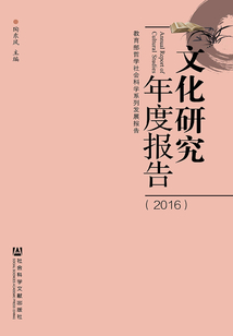 文化研究年度報告（2016）
