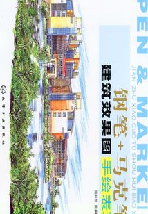 鋼筆+馬克筆建筑效果圖手繪表現