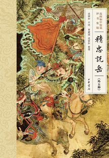連闊如中短篇評書集錦：精忠說岳（外五種）