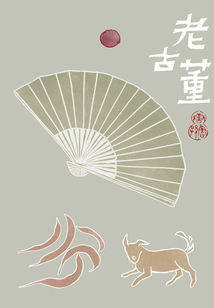 老古董