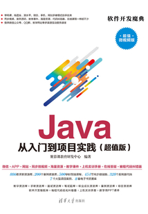 Java 從入門到項目實踐(超值版)