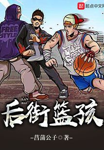 后街籃孩