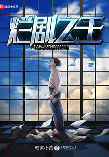 爛劇之王