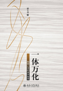 一體萬化：陽明心學的美學智慧