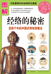 圖解經絡的秘密