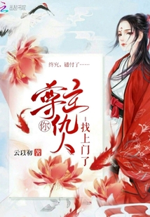 尊主你仇人找上門了