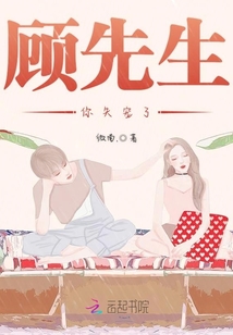 顾先生你失宠了