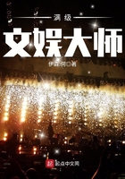 滿級文娛大師在線閱讀