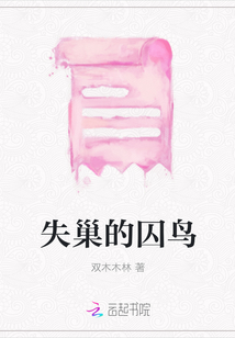 失巢的囚鳥