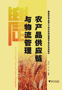 農產品供應鏈與物流管理