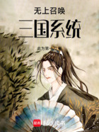 無上召喚三國系統在線閱讀