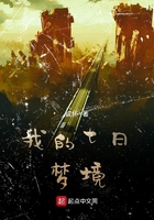 我的七日梦境在线阅读