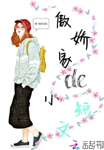 傲嬌家的小短文