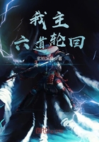 我主六道轮回在线阅读
