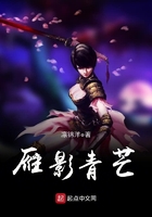 雁影青芒在線閱讀