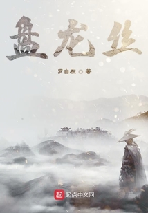 盤龍絲