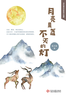 月亮是盞不滅的燈