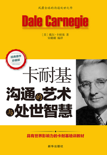 卡耐基溝通的藝術(shù)與處世智慧