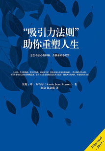 “吸引力法則”助你重塑人生