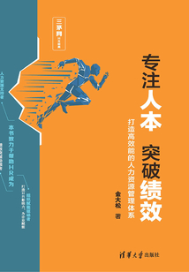 專注人本 突破績效:打造高效能的人力資源管理體系