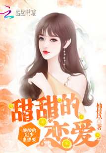 酸酸的紀(jì)少也想要甜甜的戀愛