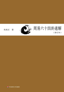 周易六十四卦通解（修訂本）