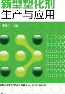 新型塑化劑生產與應用