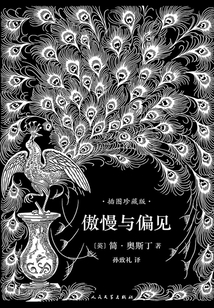 傲慢與偏見