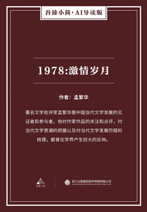 1978：激情歲月（谷臻小簡·AI導讀版）