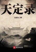 天定錄在線閱讀