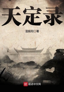 天定錄