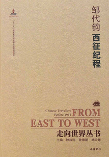 西征紀程(走向世界叢書)